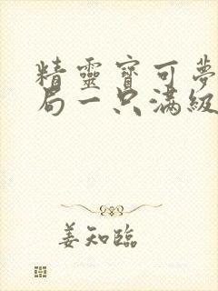 精灵宝可梦之开局一只满级精灵