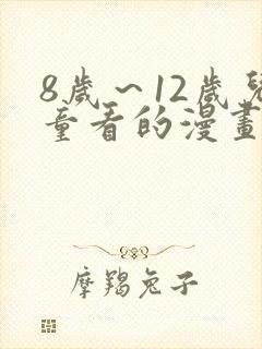 8岁～12岁儿童看的漫画书