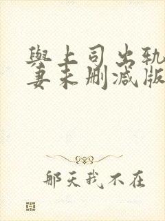 与上司出轨的人妻未删减版