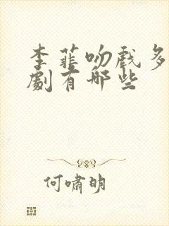 李菲吻戏多的短剧有哪些