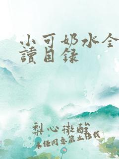 小可奶水全文阅读目录