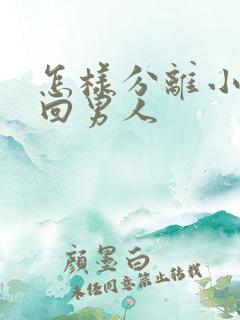 怎样分离小三挽回男人