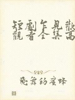短剧乍见欢免费观看全集高清