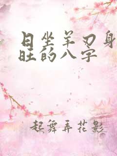 日坐羊刃身弱财旺的八字