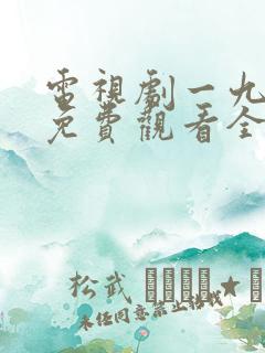 电视剧一九四四免费观看全集高清