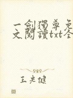 一剑独尊免费全文阅读txt全集下载 一剑独尊免费全文阅读txt全集下载