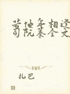 若他年相逢季裴司阮蓁全文阅读小说