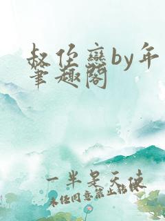 叔侄恋by年上笔趣阁