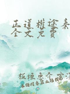 正道权途秦舞阳全文免费