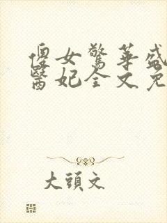 傻女惊华盛宠神医妃全文免费阅读 傻女惊华盛宠神医妃全文免费阅读