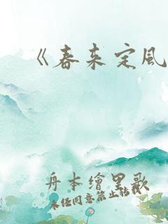 《春来定风波》