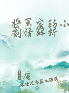 将军家的小娘子剧情解析