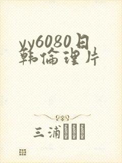 yy6080日韩伦理片