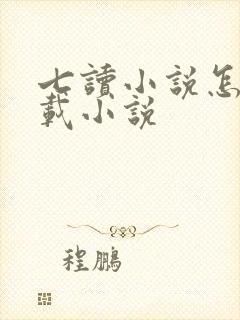 七读小说怎么下载小说