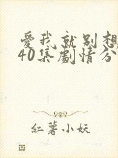 爱我就别想太多40集剧情分集介绍