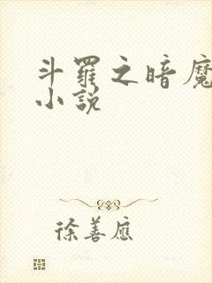 斗罗之暗魔邪神小说