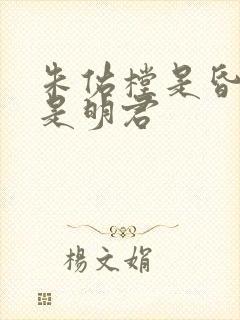 朱佑樘是昏君还是明君