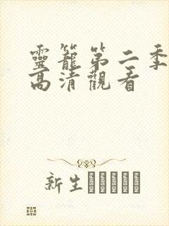 灵笼第二季免费高清观看 灵笼第二季免费高清观看
