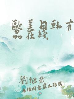 欧美日韩有码精品在线