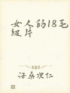 女人的18毛a级片