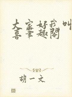 大家好我叫林小喜笔趣阁