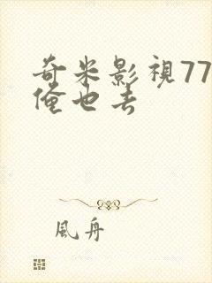 奇米影视777俺也去