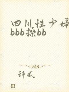 四川性少妇搡bbbb搡bb