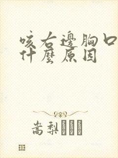 咳右边胸口疼是什么原因