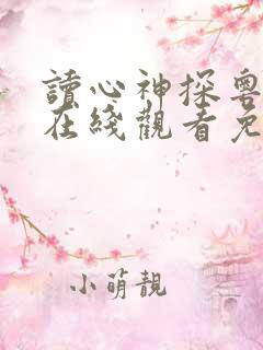 读心神探粤语版在线观看免费