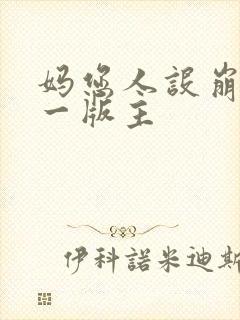妈您人设崩了第一版主 妈您人设崩了第一版主