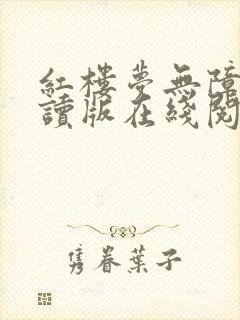 红楼梦无障碍阅读版在线阅读