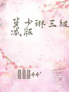 莫少琳三级未删减版
