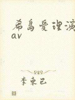 希岛爱理演过的av