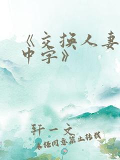 《交换人妻hd中字》