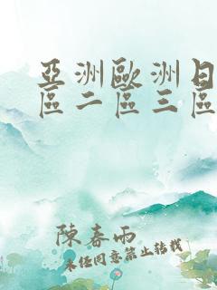亚洲欧洲日韩一区二区三区在线观看