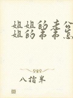 姐姐的老公叫姐姐的弟弟怎么叫 姐姐的老公叫姐姐的弟弟怎么叫