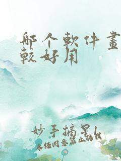 哪个软件画图比较好用 哪个软件画图比较好用