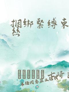 捆绑紧缚束缚白丝