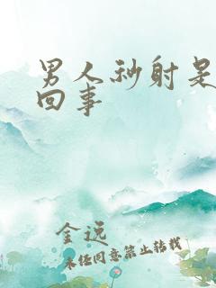 男人秒射是怎莫回事