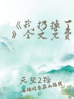 《我扔掉了昨天》全文免费阅读