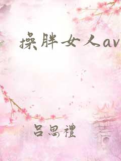 操胖女人av