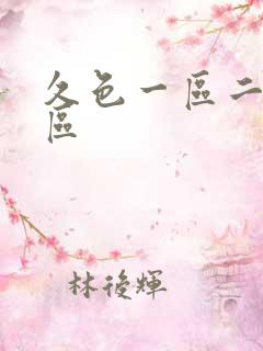 久色一区二区三区