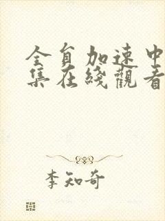 全员加速中第一集在线观看完整版