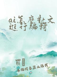 ai怎么对文字进行编辑