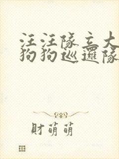 汪汪队立大功之狗狗巡逻队 汪汪队立大功之狗狗巡逻队