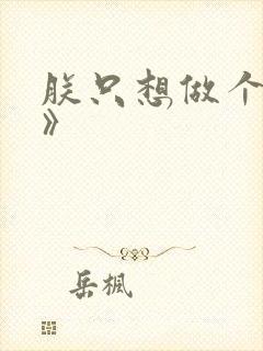 朕只想做个昏君》