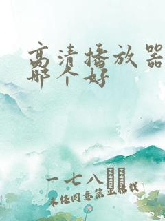 高清播放器软件哪个好