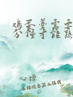 鸡蛋羹需要蒸几分钟才能熟