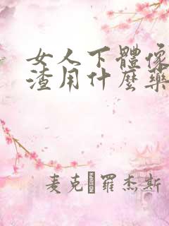 女人下体像豆腐渣用什么药
