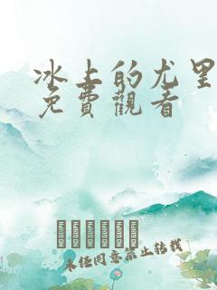 冰上的尤里高清免费观看